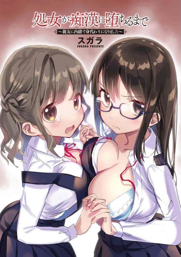 処女が痴●に堕ちるまで 〜親友に内緒で身代わりになりました〜【スガラ】