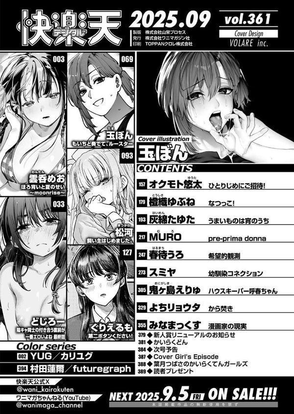 COMIC快楽天 2025年09月号【玉ぼん YUG 雲呑めお どじろー みなまっくす 鬼ヶ島えりゅ 春待うろ よちリョウタ 橙織ゆぶね MURO 松河 ぐりえるも オクモト悠太 村田蓮爾 スミヤ 灰綿たゆた】 hitomi無料エロ漫画（同人誌）サンプル画像002