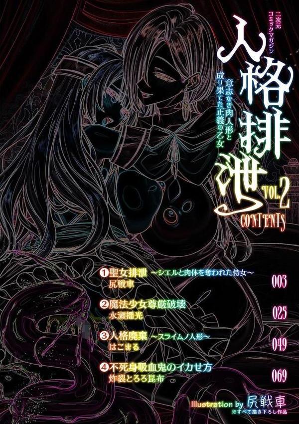 二次元コミックマガジン 人格排泄 意志なき肉人形と成り果てた正義の乙女【尻戦車 水瀬揺光 はこまる 炸裂とろろ昆布】 hitomi無料エロ漫画（同人誌）サンプル画像002