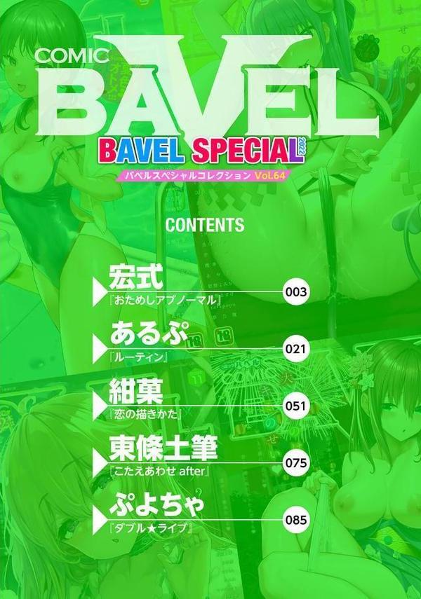 COMIC BAVEL SPECIAL COLLECTION（コミックバベル スペシャルコレクション）VOL64【宏式 あるぷ 紺菓 東條土筆 ぷよちゃ コミックバベル編集部】 hitomi無料エロ漫画（同人誌）サンプル画像002