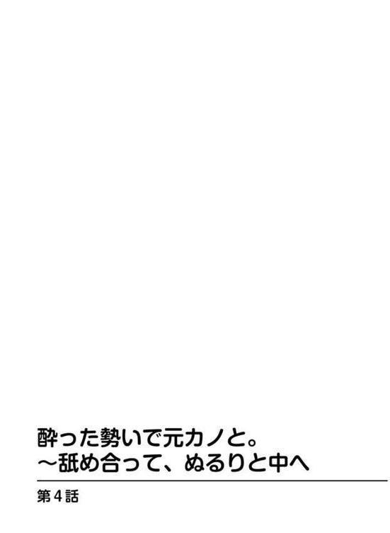 酔った勢いで元カノと。〜舐め合って、ぬるりと中へ【遥巴絵】 hitomi無料エロ漫画（同人誌）サンプル画像002