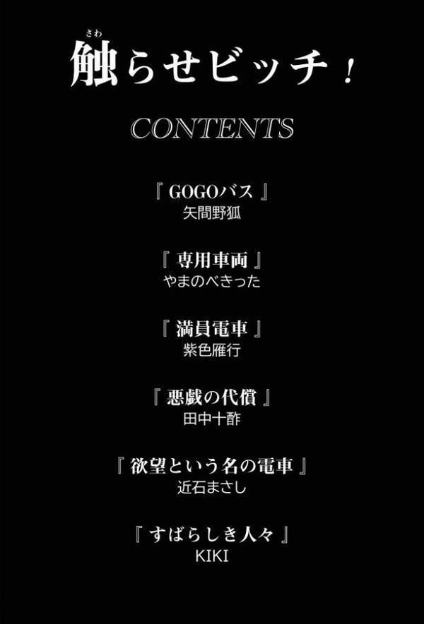 触らせビッチ！【矢間野狐 やまのべきった 紫色雁行 田中十酢 KIKI 近石まさし】 hitomi無料エロ漫画（同人誌）サンプル画像002