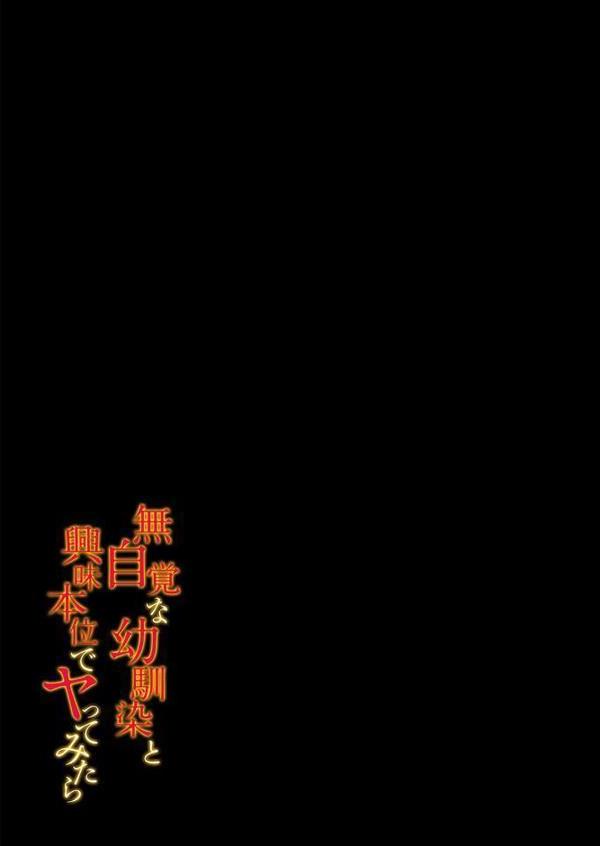 無自覚な幼馴染と興味本位でヤってみたら（5）【源】 hitomi無料エロ漫画（同人誌）サンプル画像002