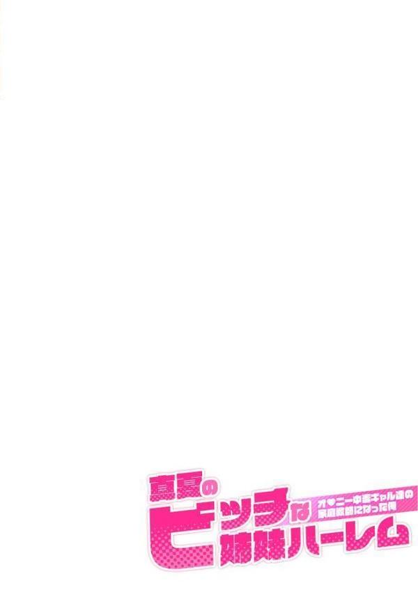 真夏のビッチな姉妹ハーレム 〜オ○ニー中毒ギャル達の家庭教師になった俺〜 モザイク版【ラビットフット】