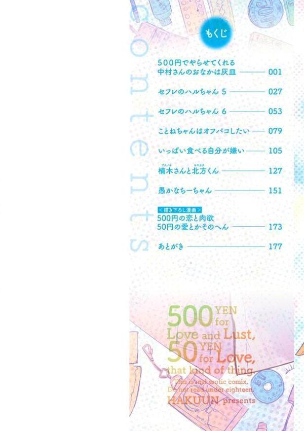 500円の恋と肉欲 50円の愛とかそのへん【デジタル版】【はく雲】
