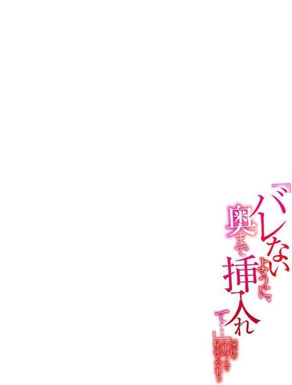 「バレないように、奥まで挿入れて…」深夜のネカフェで秘密の交わり【合本版】【ミナちゃん 王鋼鉄】