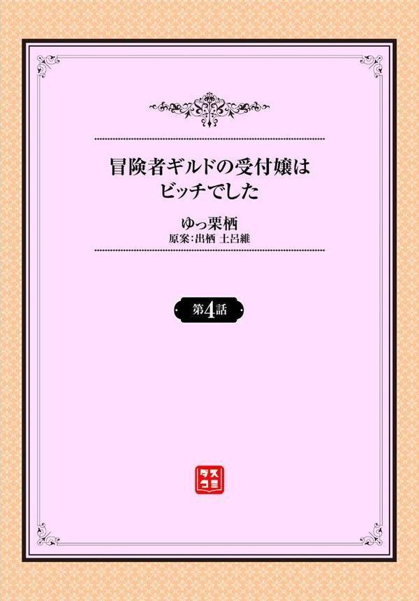 冒険者ギルドの受付嬢はビッチでした 4話【ゆっ栗栖 出栖土呂維 コミックバベル編集部】 hitomi無料エロ漫画（同人誌）サンプル画像002