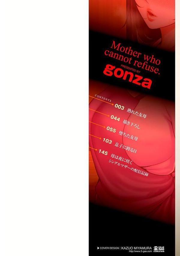 断れない母【FANZA限定特典付き】【gonza】