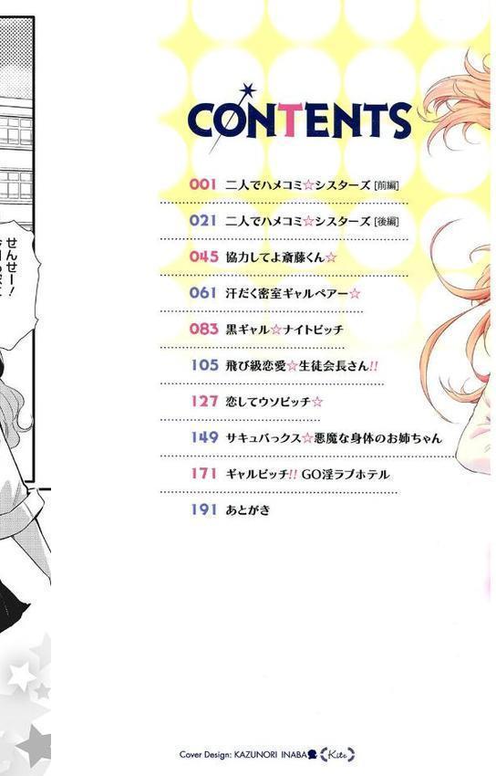 ギャルに絶対、恋しなさい☆【ナスムスビム】
