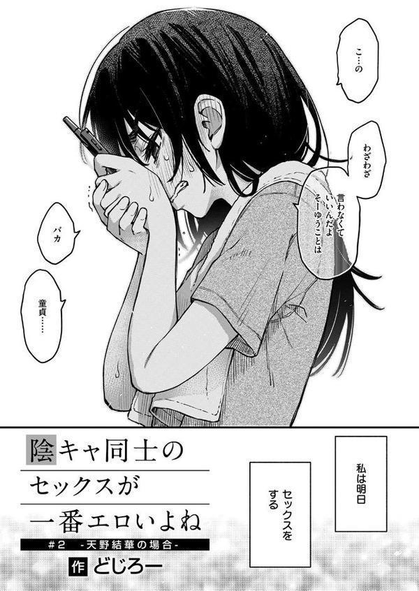 陰キャ同士のセックスが一番エロいよね ＃2 hitomi無料エロ漫画（同人誌）サンプル画像005