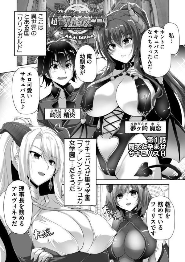もっと！孕ませ！炎のおっぱい異世界超エロ◇サキュバス学園！ Adult Edition【FANZA限定特典付】【西崎えいむ みるくふぁくとりー】