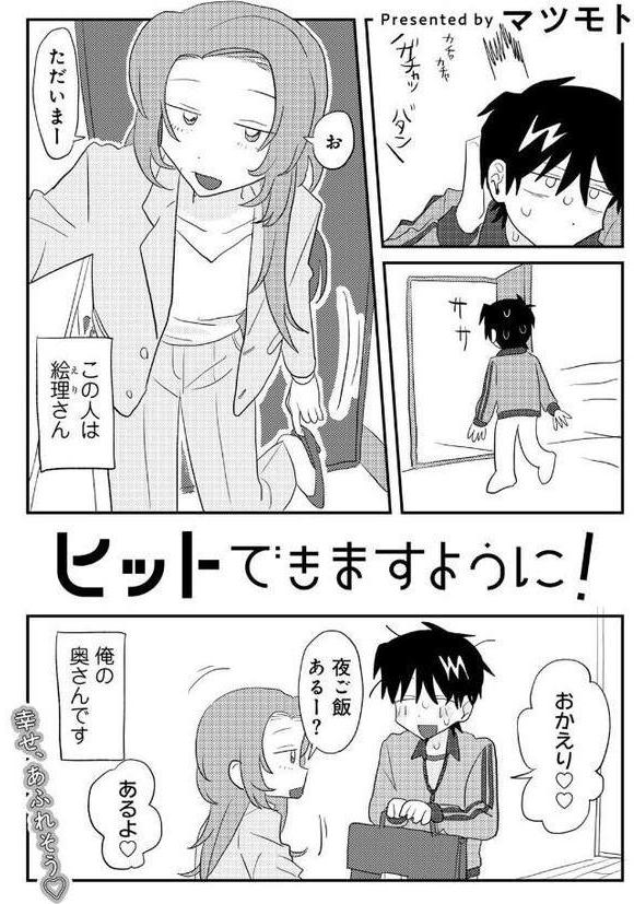 ヒットできますように！ 【単話】【マツモト】