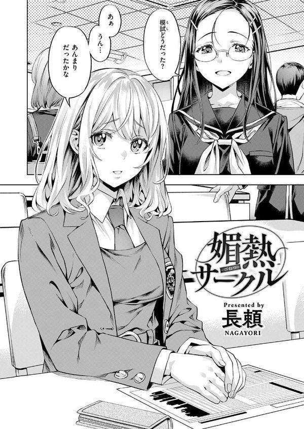 媚熱サークル