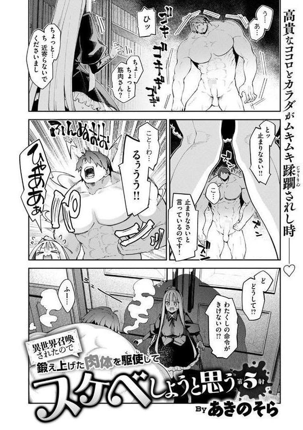 異世界召喚されたので鍛え上げた肉体を駆使してスケベしようと思う 第5射【あきのそら】