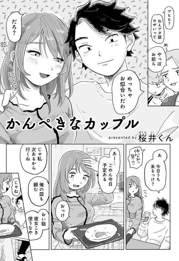 かんぺきなカップル 【単話】【桜井くん】