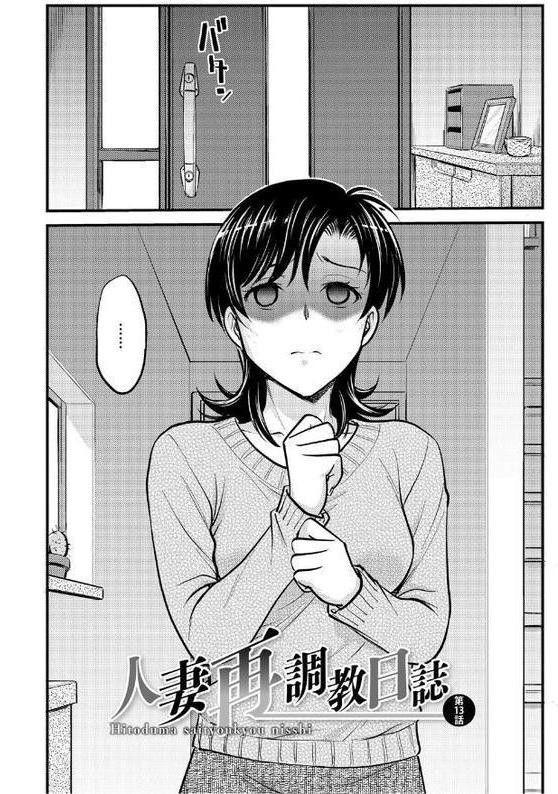 人妻再調教日誌【船堀斉晃】