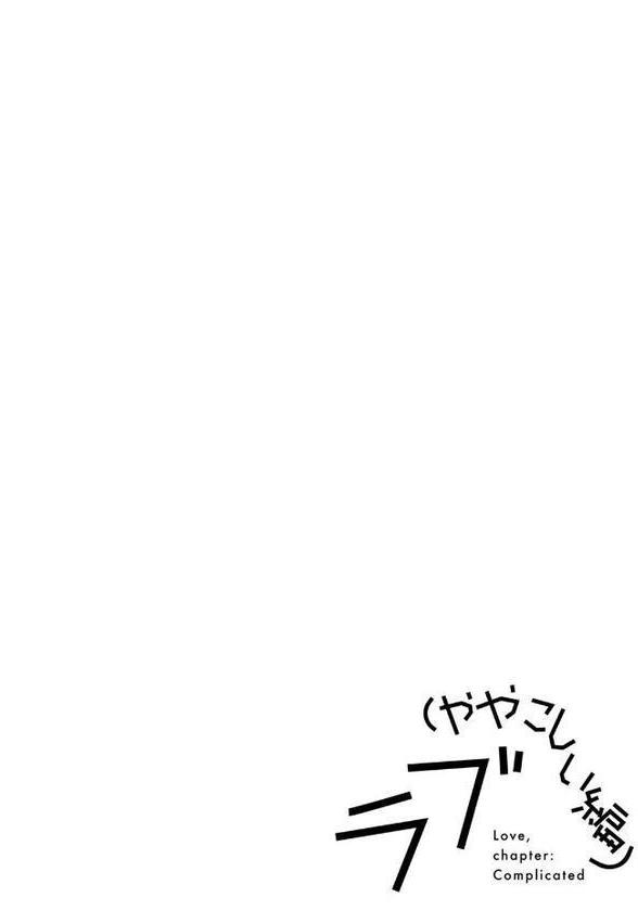 ラブ（ややこしい編）【湯本寿々】
