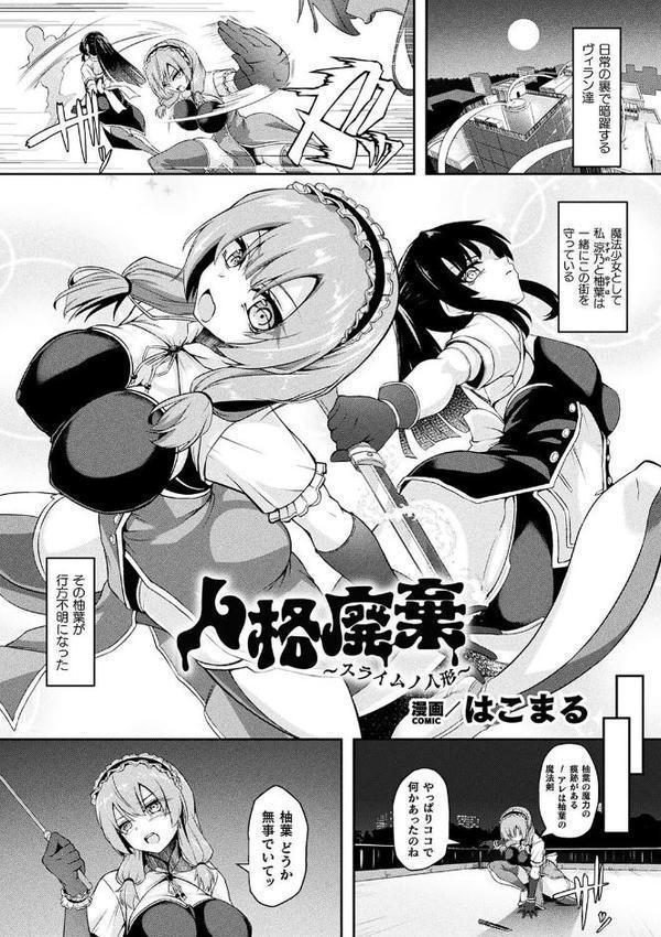 二次元コミックマガジン 人格排泄 意志なき肉人形と成り果てた正義の乙女【尻戦車 水瀬揺光 はこまる 炸裂とろろ昆布】 hitomi無料エロ漫画（同人誌）サンプル画像015