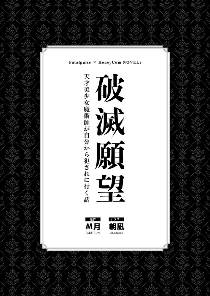 破滅願望〜天才美少女魔術師が自分から犯●れに行く話〜【Fatalpulse】 hitomi無料エロ漫画（同人誌）サンプル画像003