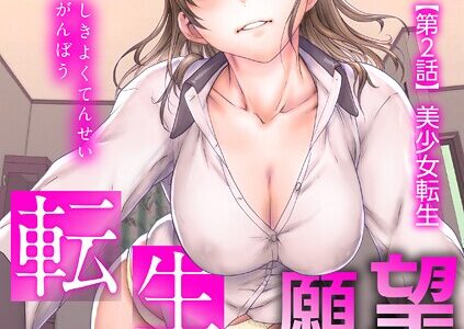 色欲転生願望【第2話】美少女転生【OKAWARI】
