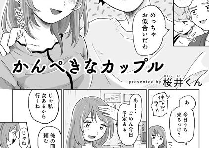 かんぺきなカップル 【単話】【桜井くん】