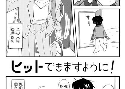 ヒットできますように！ 【単話】【マツモト】