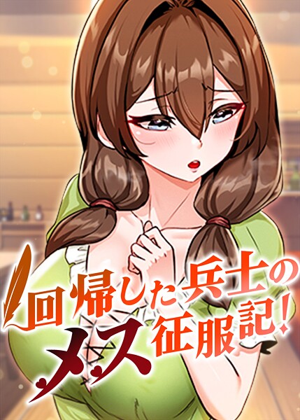 回帰した兵士のメス征服記！【usagi】