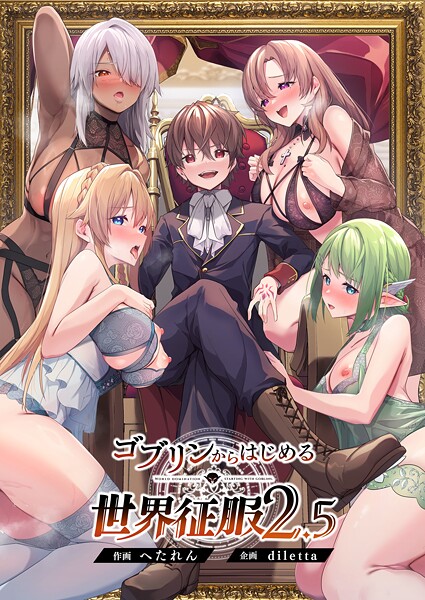 ゴブリンからはじめる世界征服【diletta へたれん】