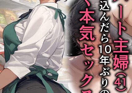 バ先のパート主婦（41）を家に連れ込んだら10年ぶりの汗だく本気セックスした話（3）【mamya】