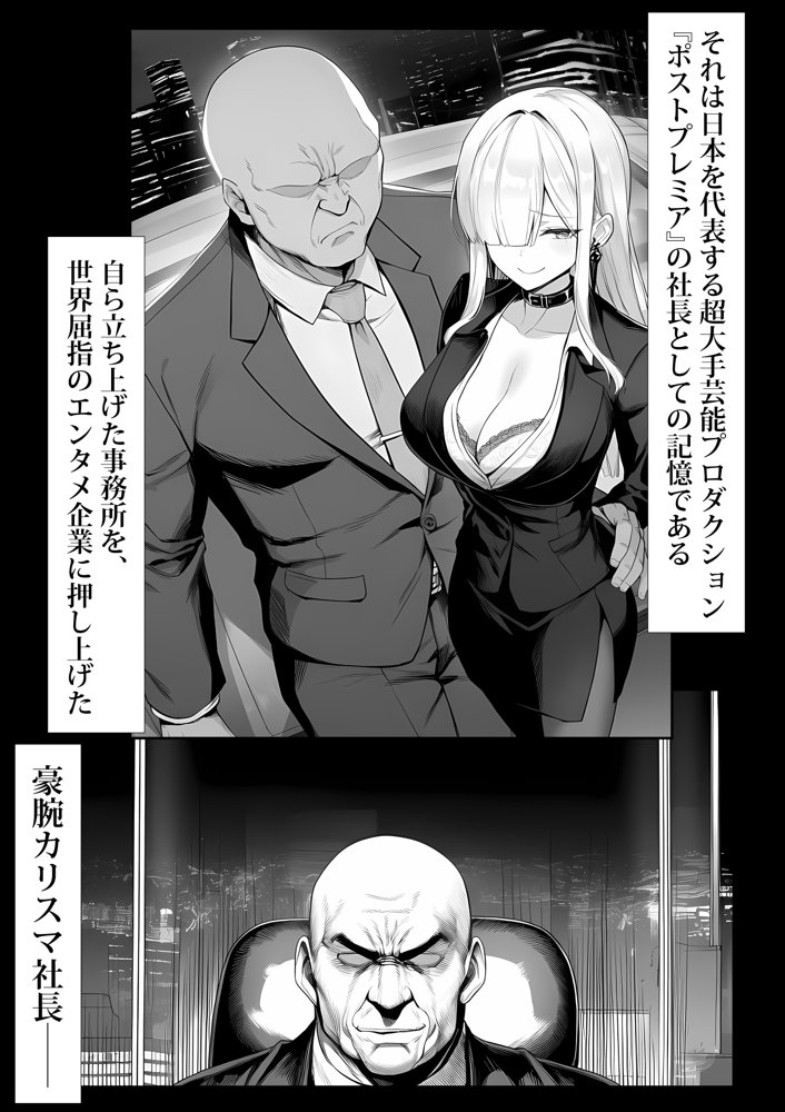 大手芸能プロダクション社長に転生したおじさん、 アイドルや美女社員たちから枕営業持ちかけられて中出しセックスしまくる【夜あくび小隊】