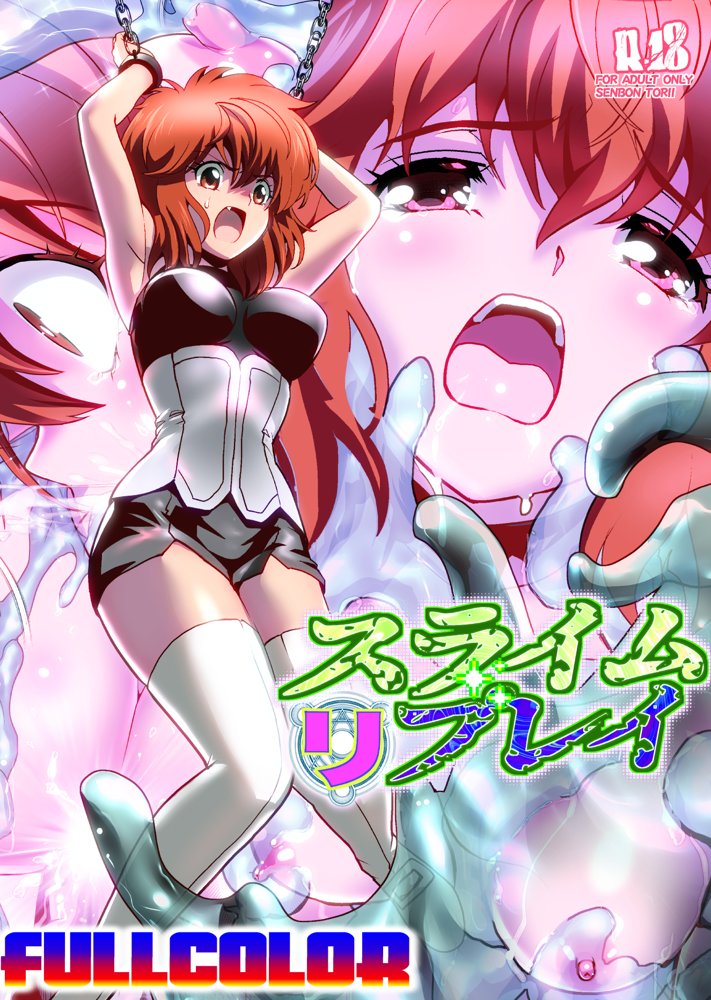 スライムリプレイ  フルカラー版【千本トリイ】 hitomi無料エロ漫画（同人誌）サンプル画像001
