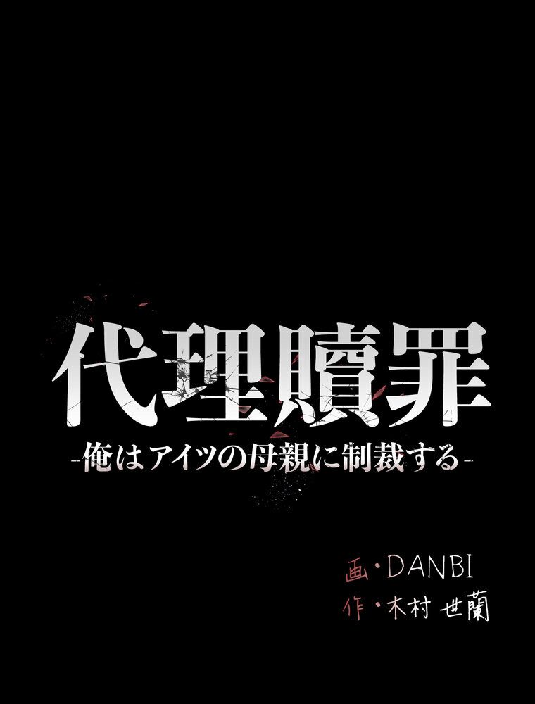 代理贖罪 -俺はアイツの母親に制裁する-【完全版】 3話