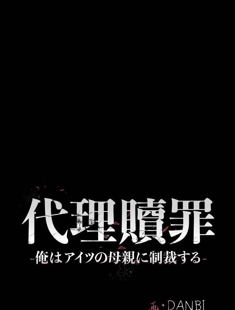 代理贖罪 -俺はアイツの母親に制裁する-【完全版】 1話