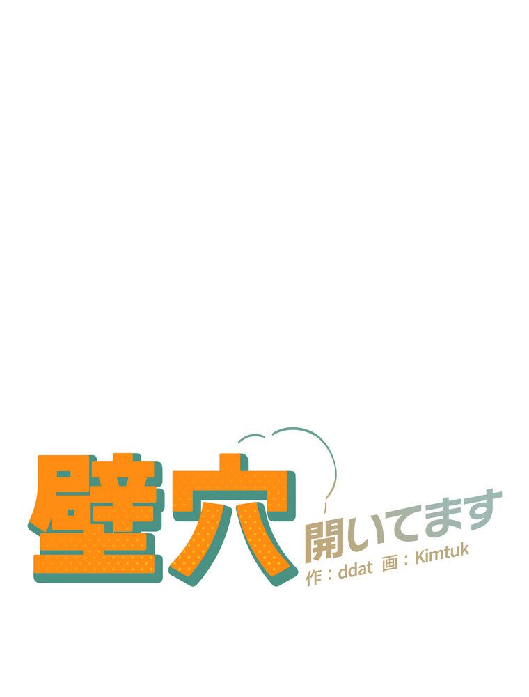 壁穴開いてます【完全版】 2話
