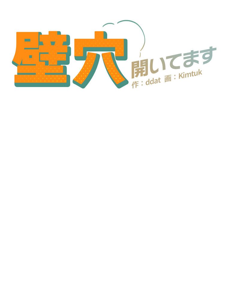 壁穴開いてます【完全版】 1話