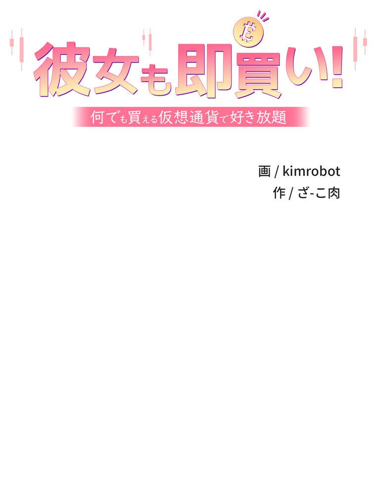 彼女も即買い！ 何でも買える仮想通貨で好き放題【完全版】 2話