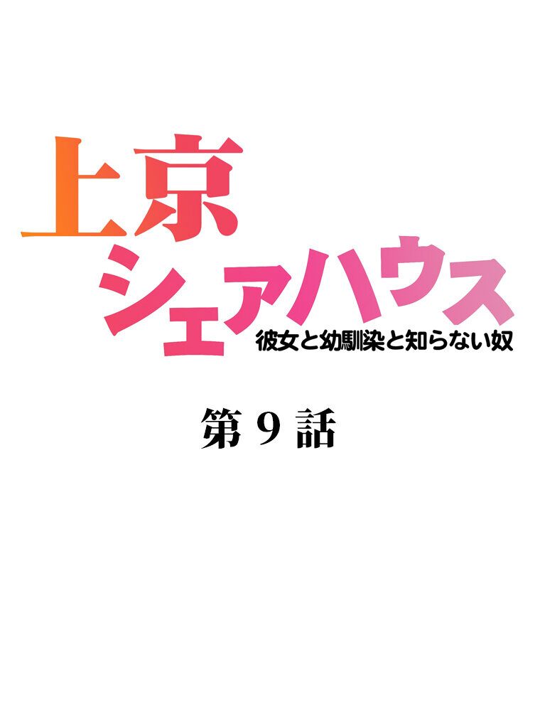 真・上京シェアハウス〜彼女と幼馴染と知らない奴〜（9）