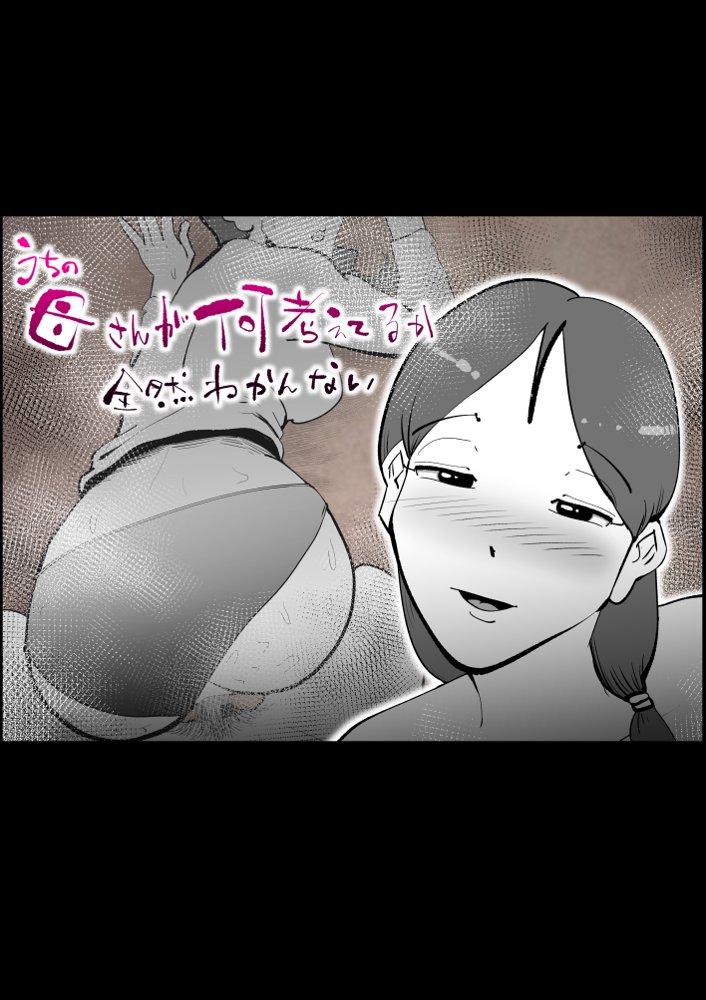 うちの母さんが何考えてるか全然わかんない【kazum】 hitomi無料エロ漫画（同人誌）サンプル画像001