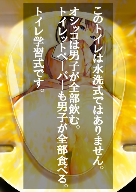洋式トイレの中で…。 〜え？ 3学期だけで聖水調教完了？！〜【M小説同盟】 hitomi無料エロ漫画（同人誌）サンプル画像040