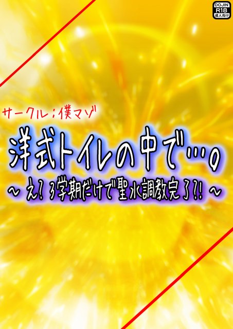 洋式トイレの中で…。 〜え？ 3学期だけで聖水調教完了？！〜【M小説同盟】 hitomi無料エロ漫画（同人誌）サンプル画像044