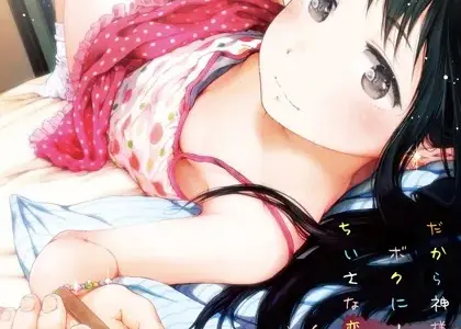 だから神様、ボクにしか見えないちいさな恋人をください。