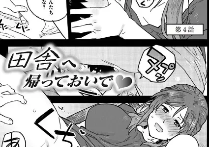 田舎へ帰っておいで 第四話