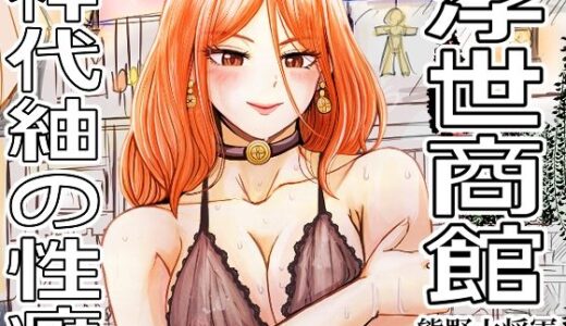 浮世商館 神代紬の性癖