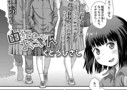 由紀とおにいちゃん
