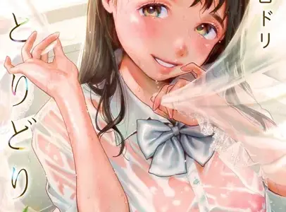 いろとりどり 【デジタル特装版】