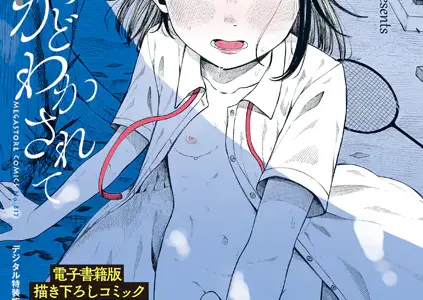 陰にかどわかされて【電子限定版】