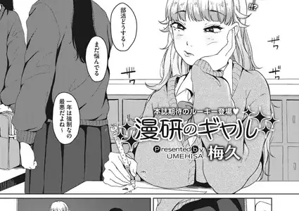 漫研のギャル