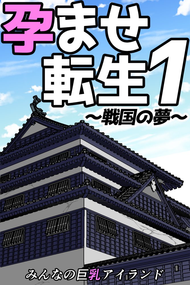 孕ませ転生1〜戦国の夢〜【みんなの巨乳アイランド】 hitomi無料エロ漫画（同人誌）サンプル画像019