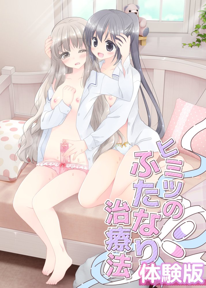 ヒミツのふたなり治療法【空色にゃんにゃん】