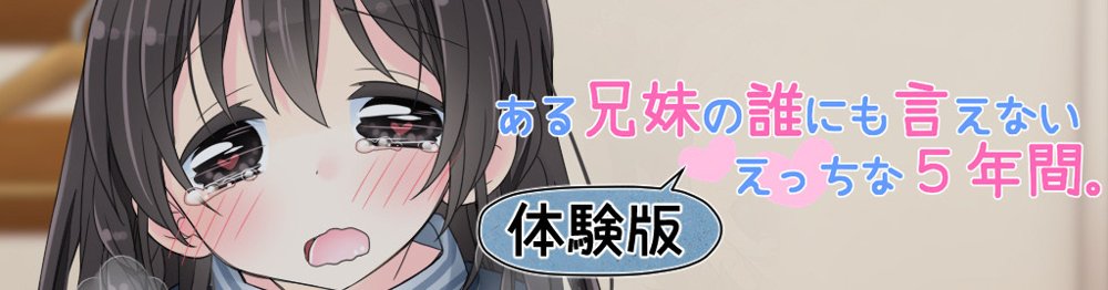 ある兄妹の誰にも言えないえっちな5年間。